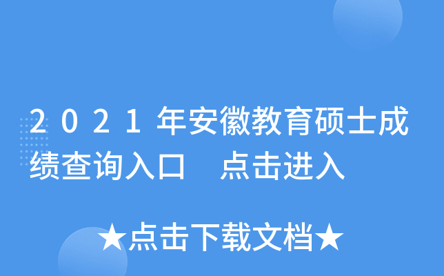 2021年安徽教育硕士成绩查询入口 点击进入