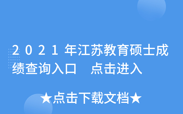 2021年江苏教育硕士成绩查询入口 点击进入