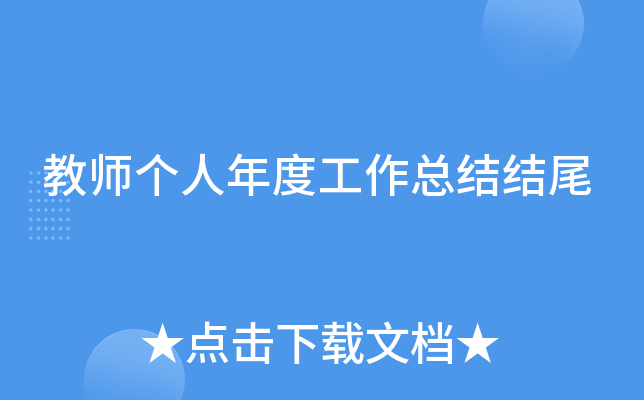 教师个人年度工作总结结尾