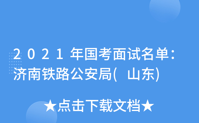 2021年国考面试名单：济南铁路公安局(山东)