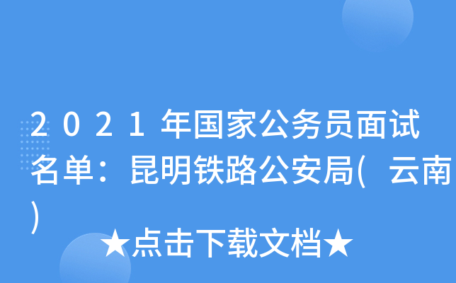 2021年国家公务员面试名单：昆明铁路公安局(云南)