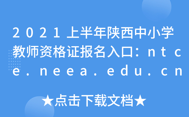 2021上半年陕西中小开云kaiyun(中国)教师资格证报名入口：ntce.neea.edu.cn