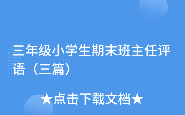 三年级小开云kaiyun(中国)生期末班主任评语（三篇）