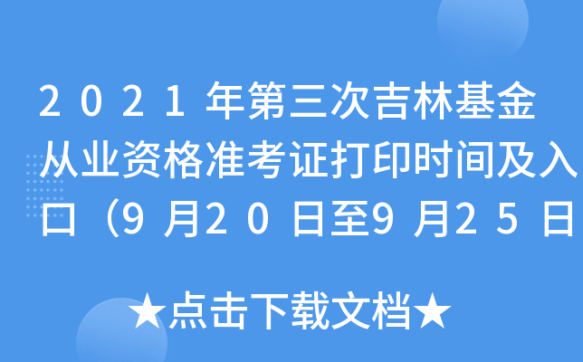 2021年第三次吉林基金从业资格准考证打印时间及入口（9月20日至9月25日）