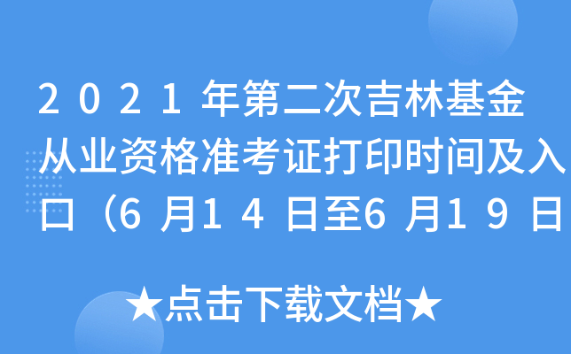 2021年第二次吉林基金从业资格准考证打印时间及入口（6月14日至6月19日）