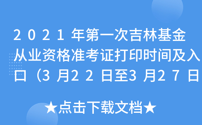 2021年第一次吉林基金从业资格准考证打印时间及入口（3月22日至3月27日）