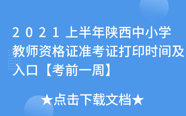 2021上半年陕西中小开云kaiyun(中国)教师资格证准考证打印时间及入口【考前一周】