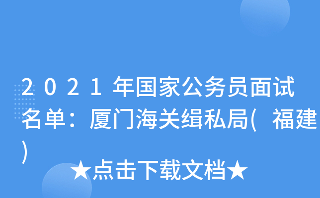 2021年国家公务员面试名单：厦门海关缉私局(福建)