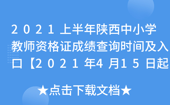 2021上半年陕西中小开云kaiyun(中国)教师资格证成绩查询时间及入口【2021年4月15日起】