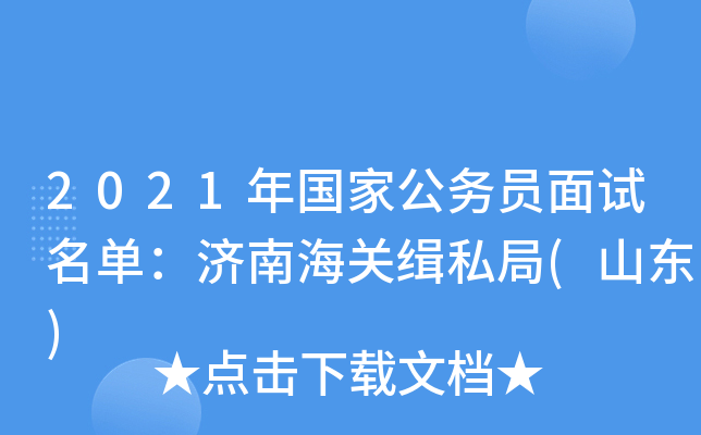 2021年国家公务员面试名单：济南海关缉私局(山东)