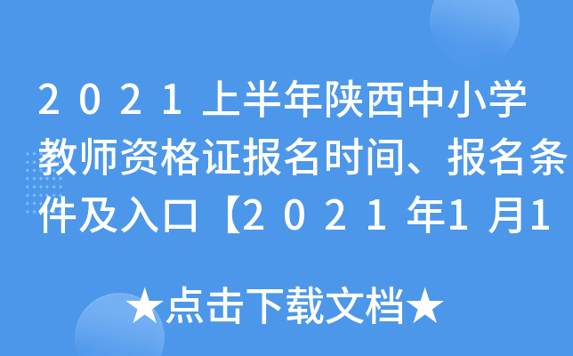 2021上半年陕西中小开云kaiyun(中国)教师资格证报名时间、报名条件及入口【2021年1月14日-17日】