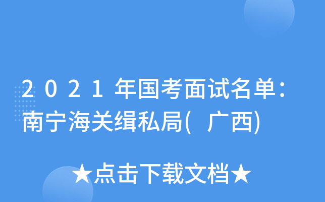 2021年国考面试名单：南宁海关缉私局(广西)