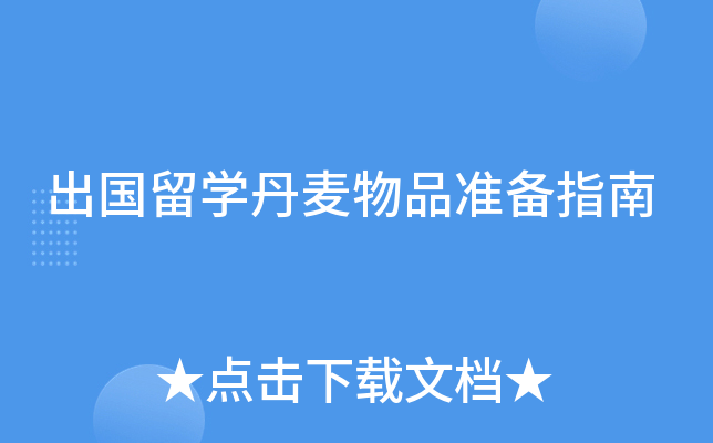 出国留开云kaiyun(中国)丹麦物品准备指南