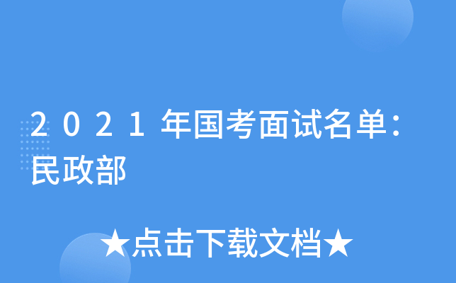 2021年国考面试名单：民政部