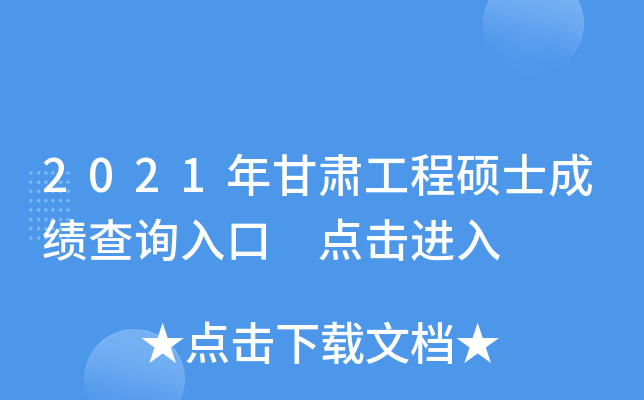 2021年甘肃工程硕士成绩查询入口 点击进入