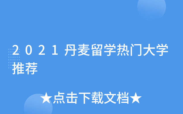 2021丹麦留开云kaiyun(中国)热门大开云kaiyun(中国)推荐