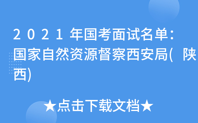 2021年国考面试名单：国家自然资源督察西安局(陕西)