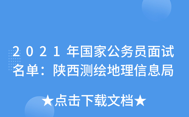 2021年国家公务员面试名单：陕西测绘地理信息局