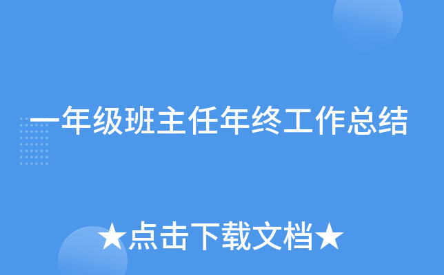 一年级班主任年终工作总结