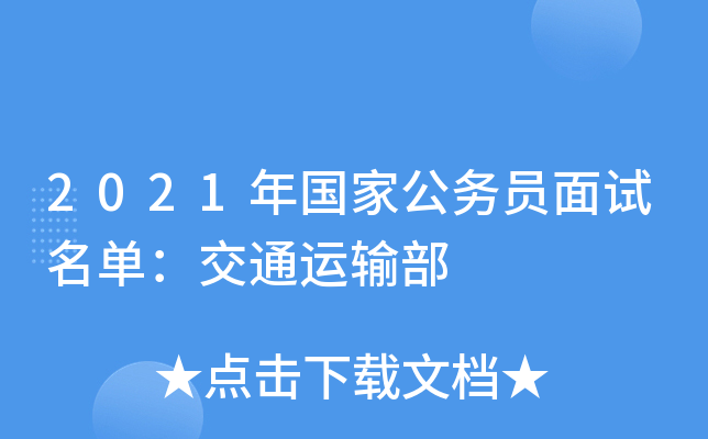 2021年国家公务员面试名单：交通运输部