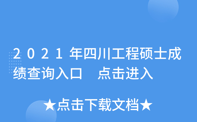 2021年四川工程硕士成绩查询入口 点击进入