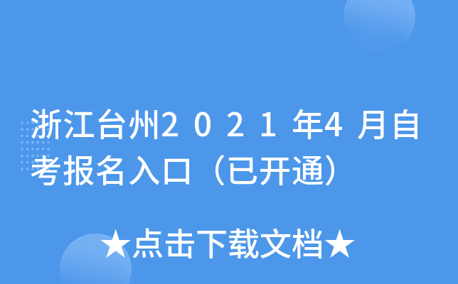 浙江台州2021年4月自考报名入口（已开通）