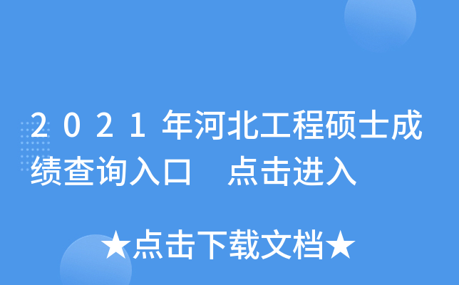 2021年河北工程硕士成绩查询入口 点击进入