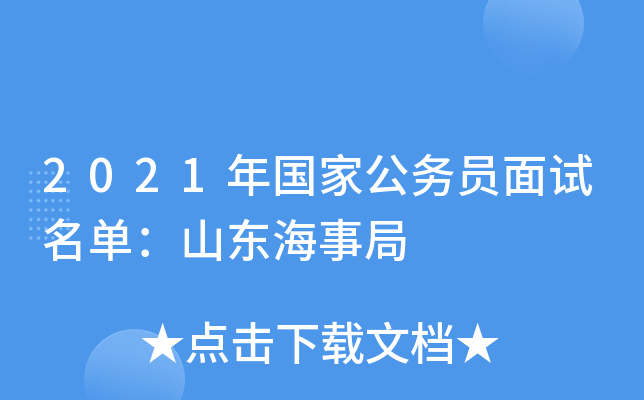 2021年国家公务员面试名单：山东海事局
