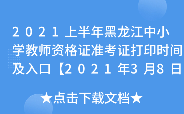 2021上半年黑龙江中小开云kaiyun(中国)教师资格证准考证打印时间及入口【2021年3月8日-13日】