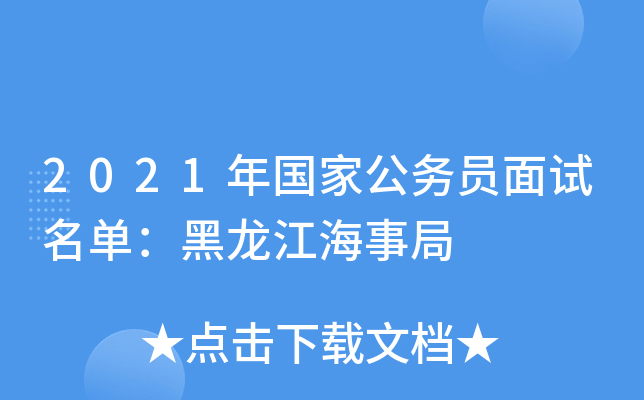 2021年国家公务员面试名单：黑龙江海事局