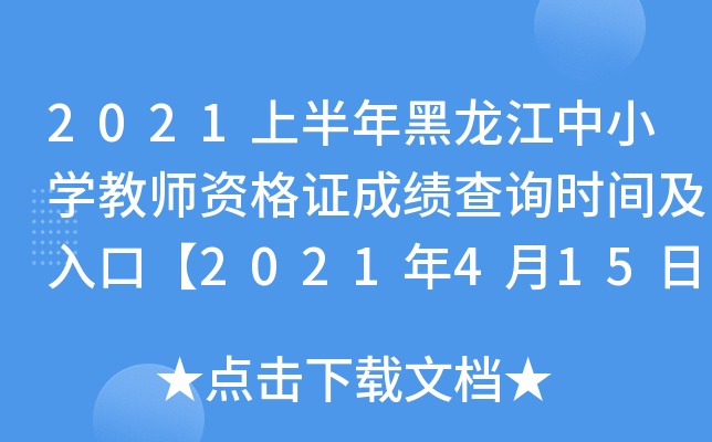 2021上半年黑龙江中小开云kaiyun(中国)教师资格证成绩查询时间及入口【2021年4月15日起】