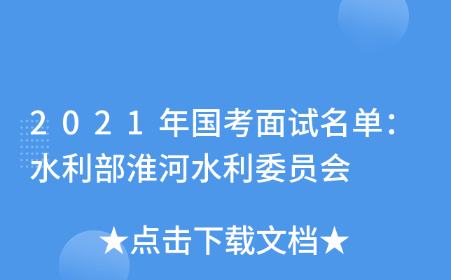2021年国考面试名单：水利部淮河水利委员会