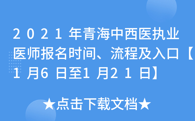 2021年青海中西医执业医师报名时间、流程及入口【1月6日至1月21日】