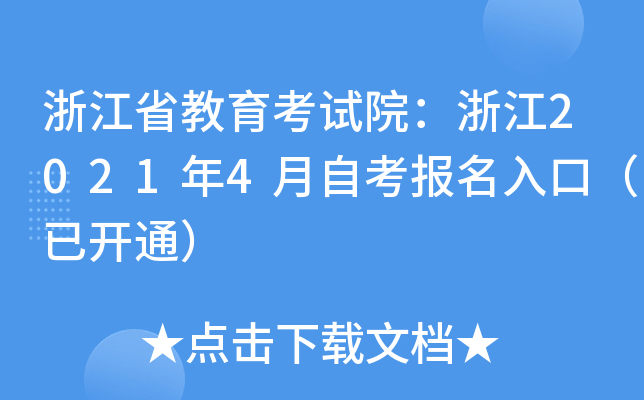 浙江省教育考试院：浙江2021年4月自考报名入口（已开通）