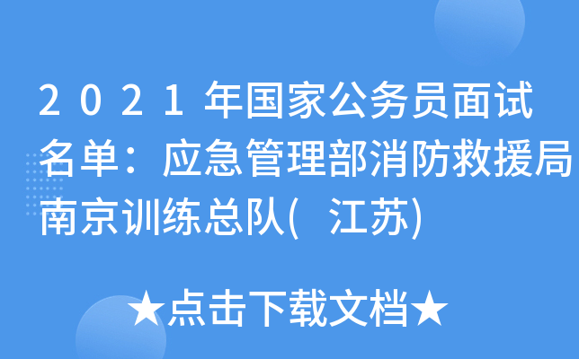 2021年国家公务员面试名单：应急管理部消防救援局南京训练总队(江苏)