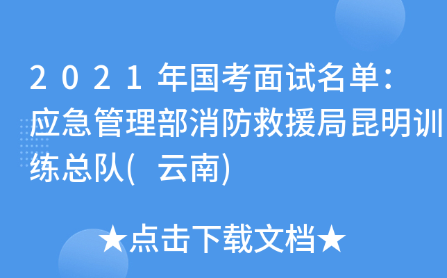 2021年国考面试名单：应急管理部消防救援局昆明训练总队(云南)