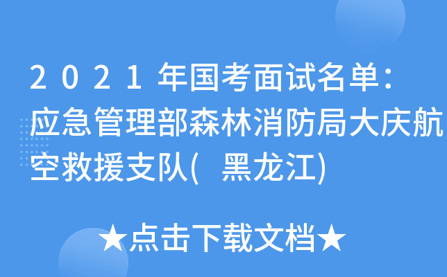 2021年国考面试名单：应急管理部森林消防局大庆航空救援支队(黑龙江)