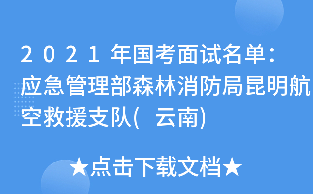 2021年国考面试名单：应急管理部森林消防局昆明航空救援支队(云南)