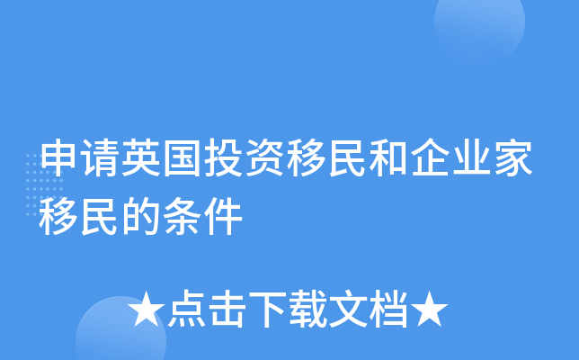 申请英国投资移民和企业家移民的条件