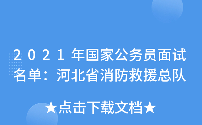 2021年国家公务员面试名单：河北省消防救援总队