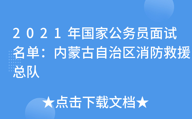 2021年国家公务员面试名单：内蒙古自治区消防救援总队
