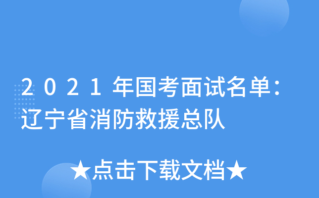 2021年国考面试名单：辽宁省消防救援总队