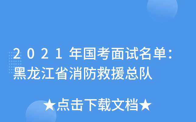 2021年国考面试名单：黑龙江省消防救援总队