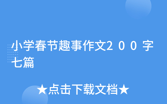 小开云kaiyun(中国)春节趣事作文200字七篇