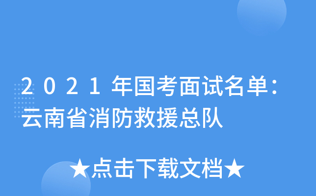 2021年国考面试名单：云南省消防救援总队