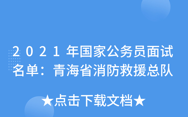 2021年国家公务员面试名单：青海省消防救援总队