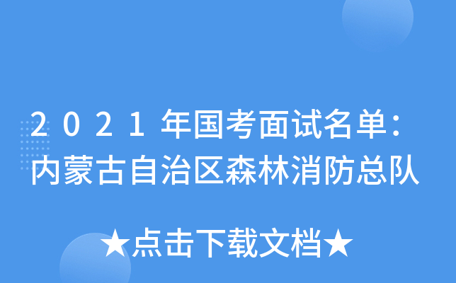 2021年国考面试名单：内蒙古自治区森林消防总队