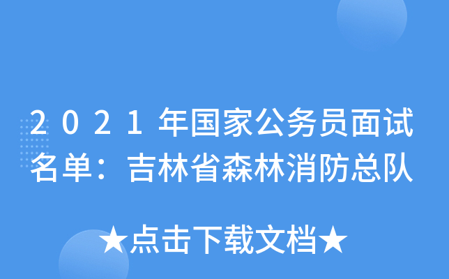 2021年国家公务员面试名单：吉林省森林消防总队