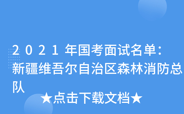 2021年国考面试名单：新疆维吾尔自治区森林消防总队