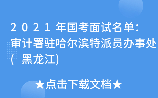 2021年国考面试名单：审计署驻哈尔滨特派员办事处(黑龙江)